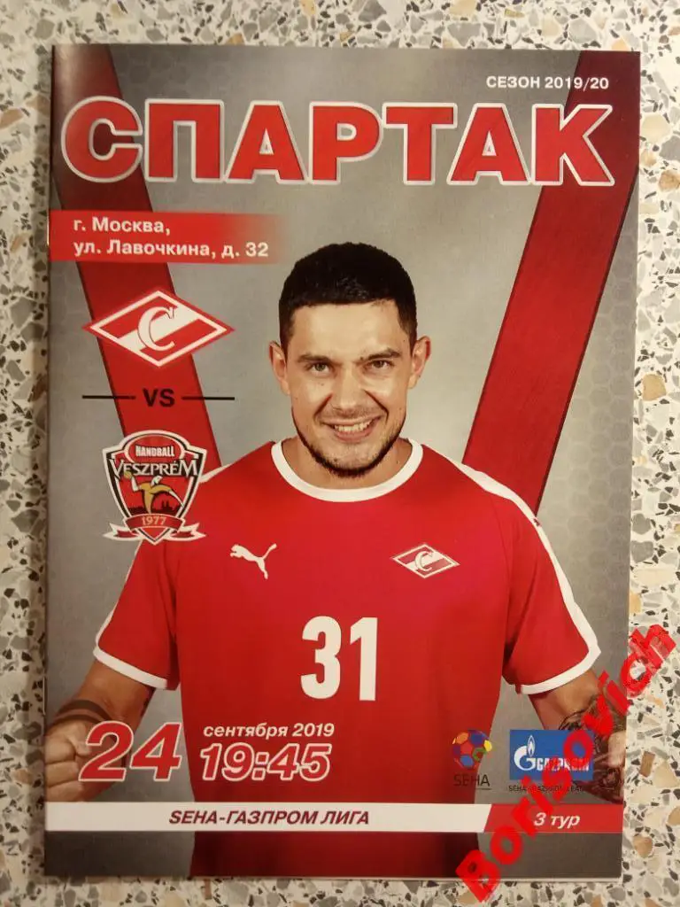 ГК Спартак Москва - ГК Веспрем Веспрем Венгрия 24-09-2019