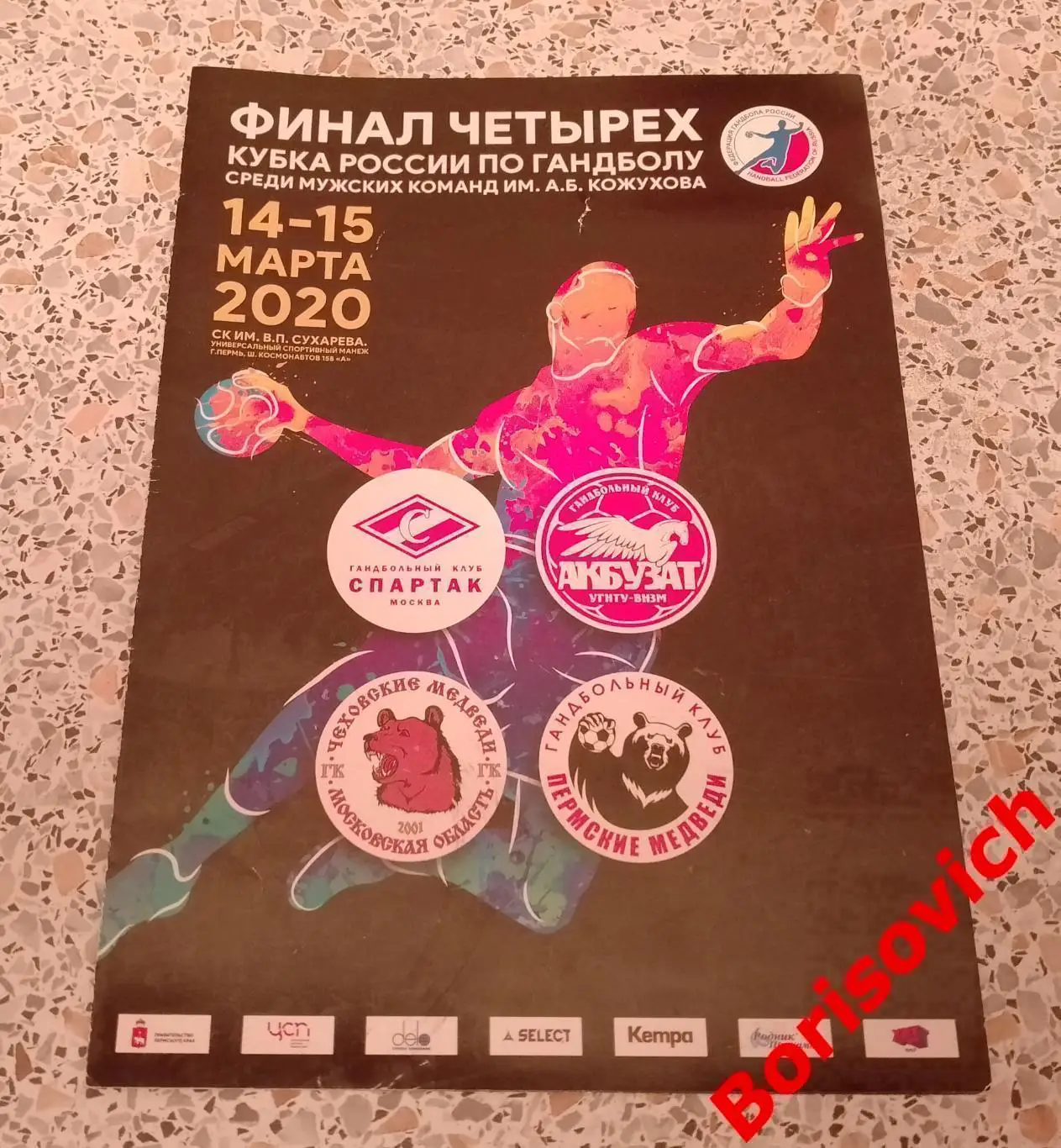 ФИНАЛ ЧЕТЫРЕХ СПАРТАК АКБУЗАТ УФА ЧЕХОВСКИЕ ПЕРМСКИЕ МЕДВЕДИ 14-15-03-2020