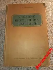 УЧЕБНИК ВНУТРЕННИХ БОЛЕЗНЕЙ НАРКОМЗДРАВ СССР 1941 г 416 страниц Тираж 10 000 экз