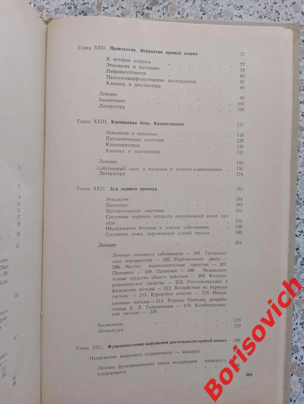 А. М. Аминев РУКОВОДСТВО ПО ПРОКТОЛОГИИ Куйбышев 1979 г 573 стр Тираж 5000 экз 5