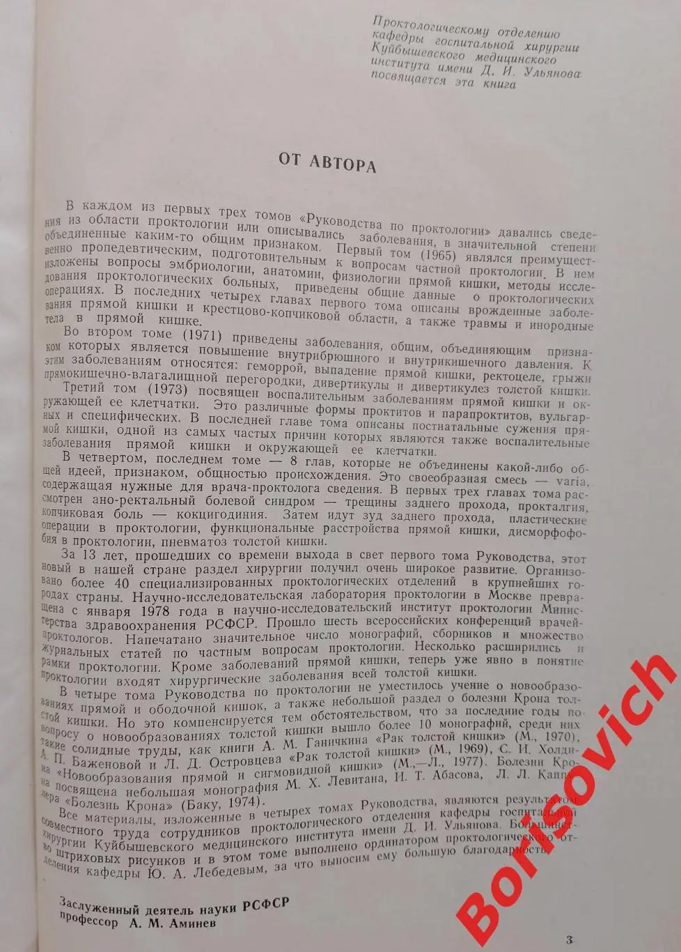 А. М. Аминев РУКОВОДСТВО ПО ПРОКТОЛОГИИ Куйбышев 1979 г 573 стр Тираж 5000 экз 2