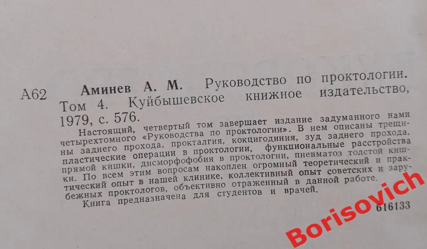 А. М. Аминев РУКОВОДСТВО ПО ПРОКТОЛОГИИ Куйбышев 1979 г 573 стр Тираж 5000 экз 1