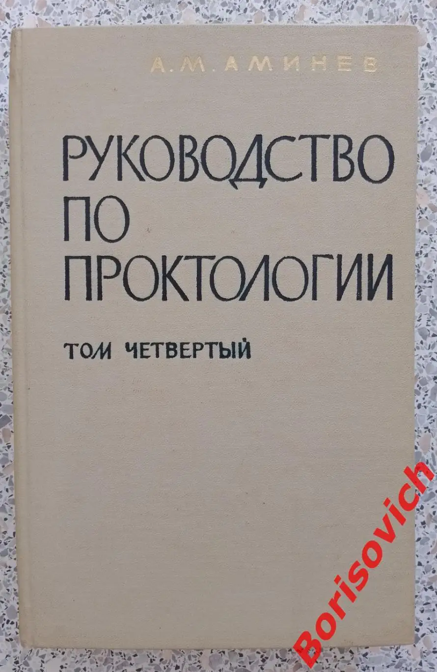 А. М. Аминев РУКОВОДСТВО ПО ПРОКТОЛОГИИ Куйбышев 1979 г 573 стр Тираж 5000 экз