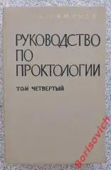А. М. Аминев РУКОВОДСТВО ПО ПРОКТОЛОГИИ Куйбышев 1979 г 573 стр Тираж 5000 экз