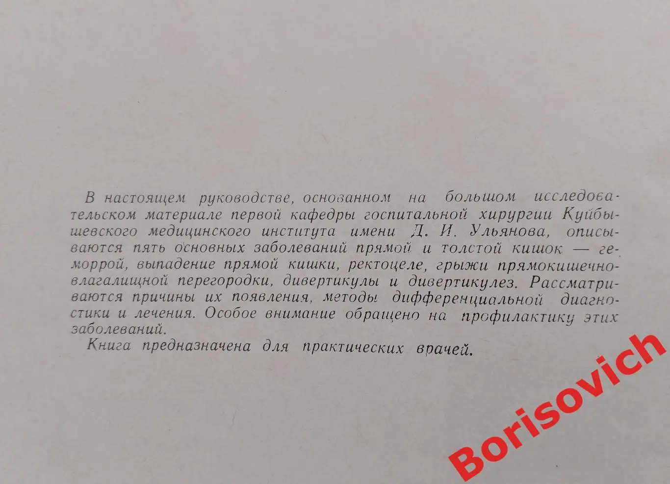 А. М. Аминев РУКОВОДСТВО ПО ПРОКТОЛОГИИ Куйбышев 1971 г 532 стр Тираж 3500 экз 1