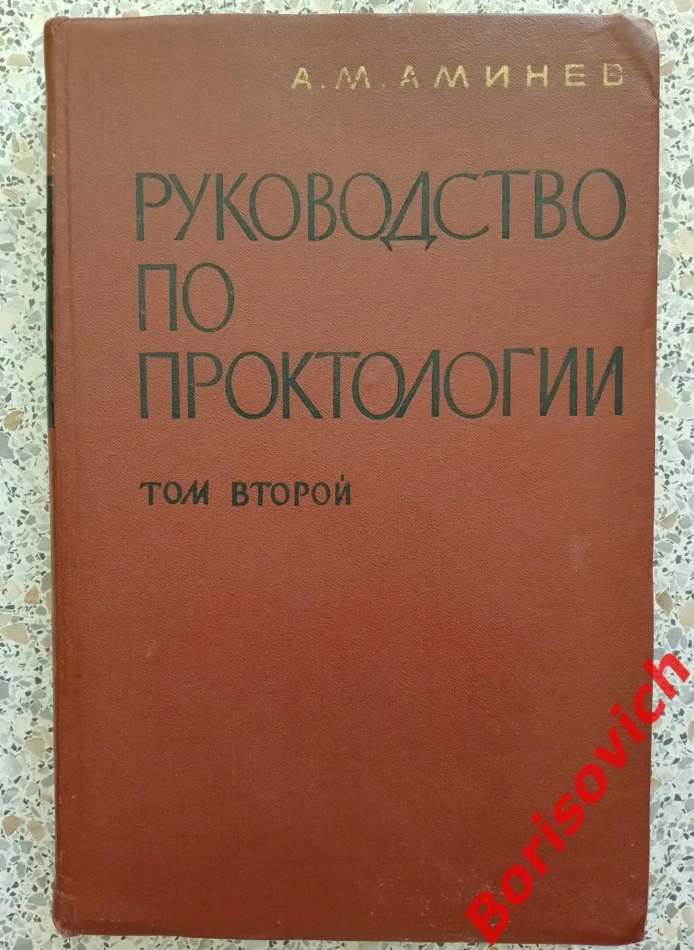 А. М. Аминев РУКОВОДСТВО ПО ПРОКТОЛОГИИ Куйбышев 1971 г 532 стр Тираж 3500 экз
