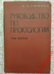 А. М. Аминев РУКОВОДСТВО ПО ПРОКТОЛОГИИ Куйбышев 1971 г 532 стр Тираж 3500 экз