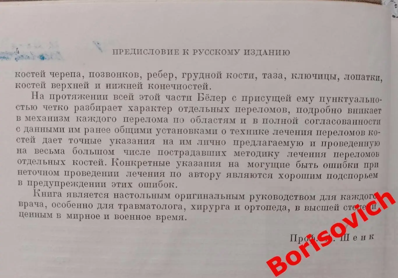 Л. Белер ТЕХНИКА ЛЕЧЕНИЯ ПЕРЕЛОМОВ КОСТЕЙ 1937 г 502 стр Тираж 10 200 экз 5
