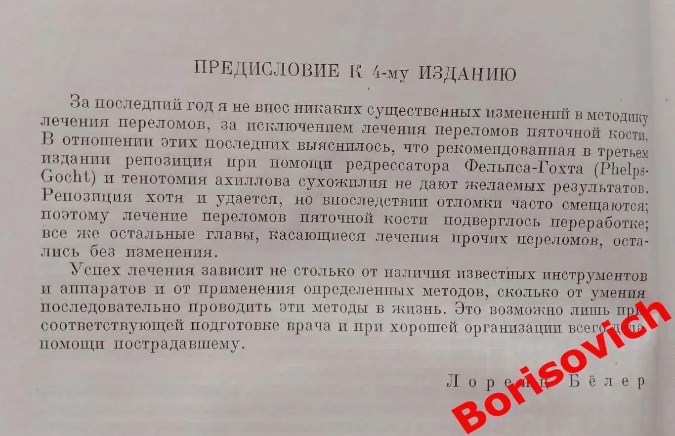 Л. Белер ТЕХНИКА ЛЕЧЕНИЯ ПЕРЕЛОМОВ КОСТЕЙ 1937 г 502 стр Тираж 10 200 экз 4