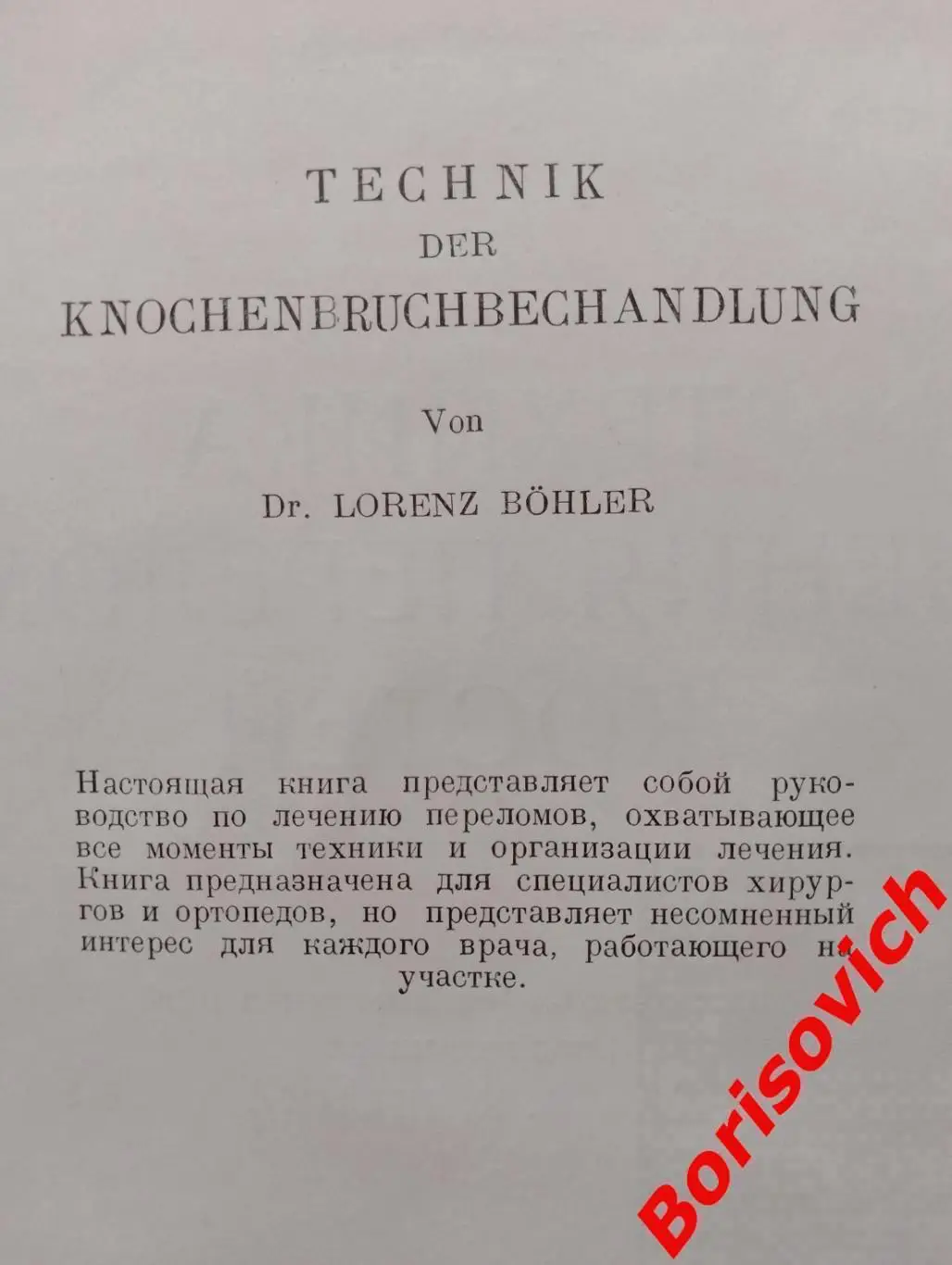 Л. Белер ТЕХНИКА ЛЕЧЕНИЯ ПЕРЕЛОМОВ КОСТЕЙ 1937 г 502 стр Тираж 10 200 экз 2