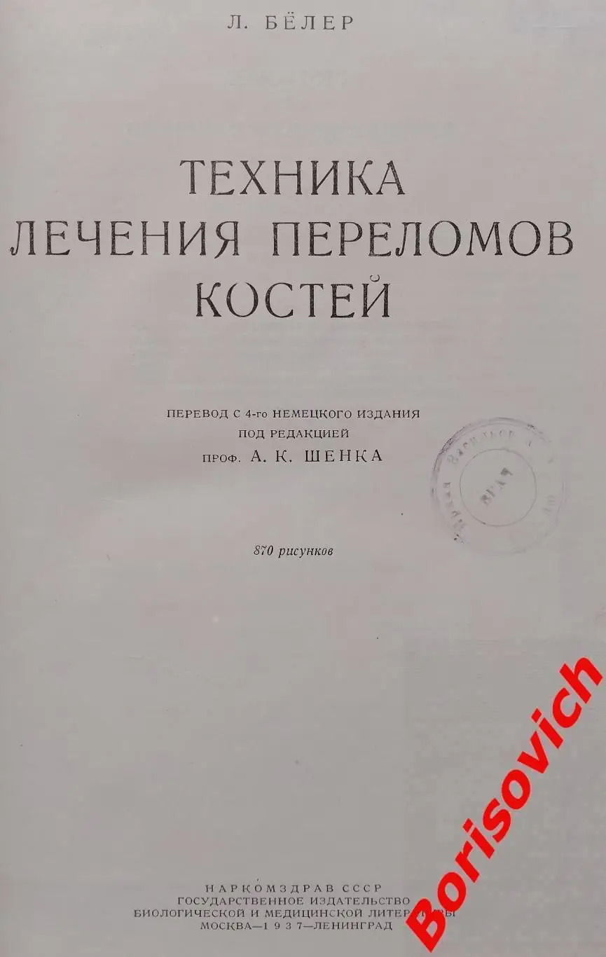 Л. Белер ТЕХНИКА ЛЕЧЕНИЯ ПЕРЕЛОМОВ КОСТЕЙ 1937 г 502 стр Тираж 10 200 экз 1