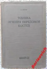 Л. Белер ТЕХНИКА ЛЕЧЕНИЯ ПЕРЕЛОМОВ КОСТЕЙ 1937 г 502 стр Тираж 10 200 экз