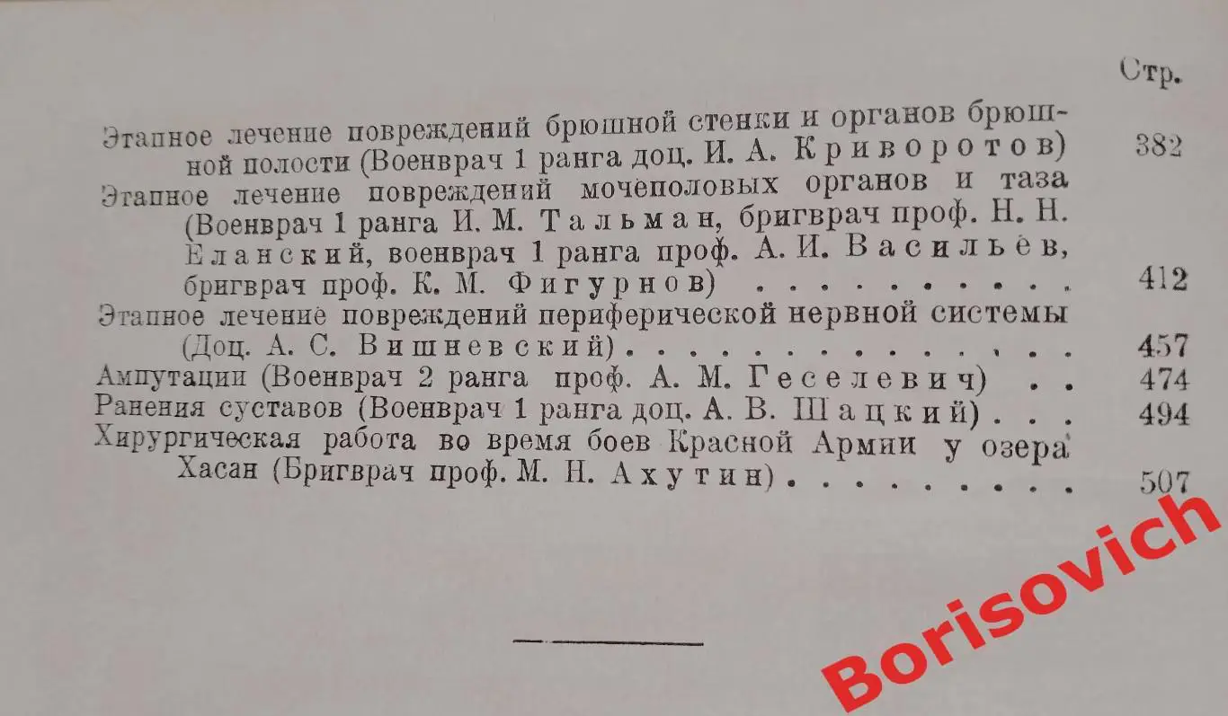 ЭТАПНОЕ ЛЕЧЕНИЕ ПОВРЕЖДЕНИЙ 1939 г 516 страниц Тираж 8000 экз 4