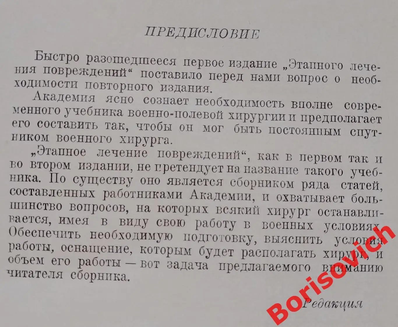 ЭТАПНОЕ ЛЕЧЕНИЕ ПОВРЕЖДЕНИЙ 1939 г 516 страниц Тираж 8000 экз 2