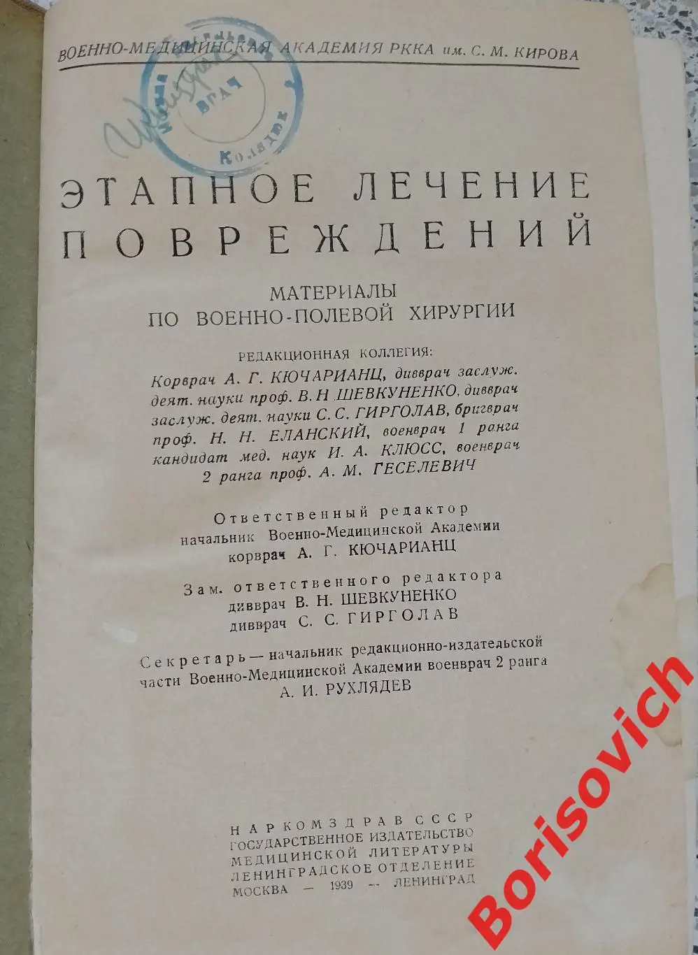 ЭТАПНОЕ ЛЕЧЕНИЕ ПОВРЕЖДЕНИЙ 1939 г 516 страниц Тираж 8000 экз 1