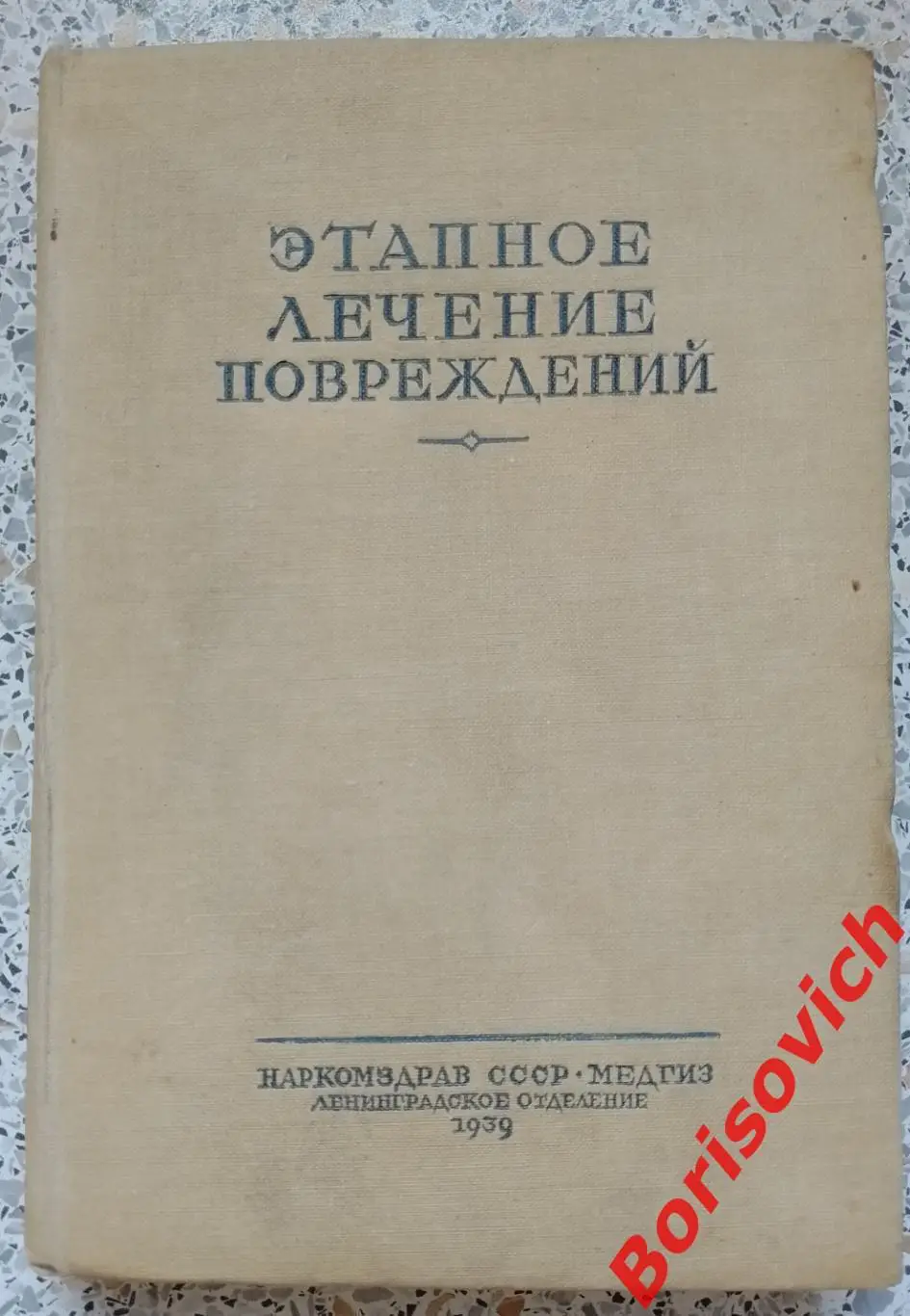 ЭТАПНОЕ ЛЕЧЕНИЕ ПОВРЕЖДЕНИЙ 1939 г 516 страниц Тираж 8000 экз