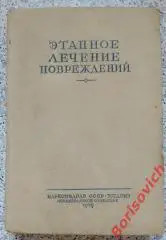 ЭТАПНОЕ ЛЕЧЕНИЕ ПОВРЕЖДЕНИЙ 1939 г 516 страниц Тираж 8000 экз