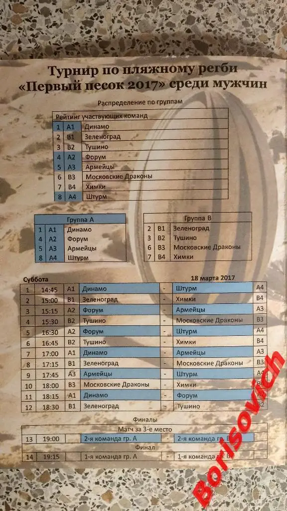 Пляжное регби Турнир 18-03-2017 Спартак ЦСКА Динамо Химки Тушино Зеленоград 1