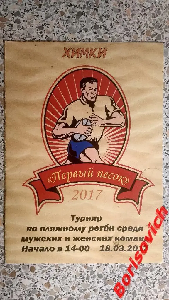 Пляжное регби Турнир 18-03-2017 Спартак ЦСКА Динамо Химки Тушино Зеленоград