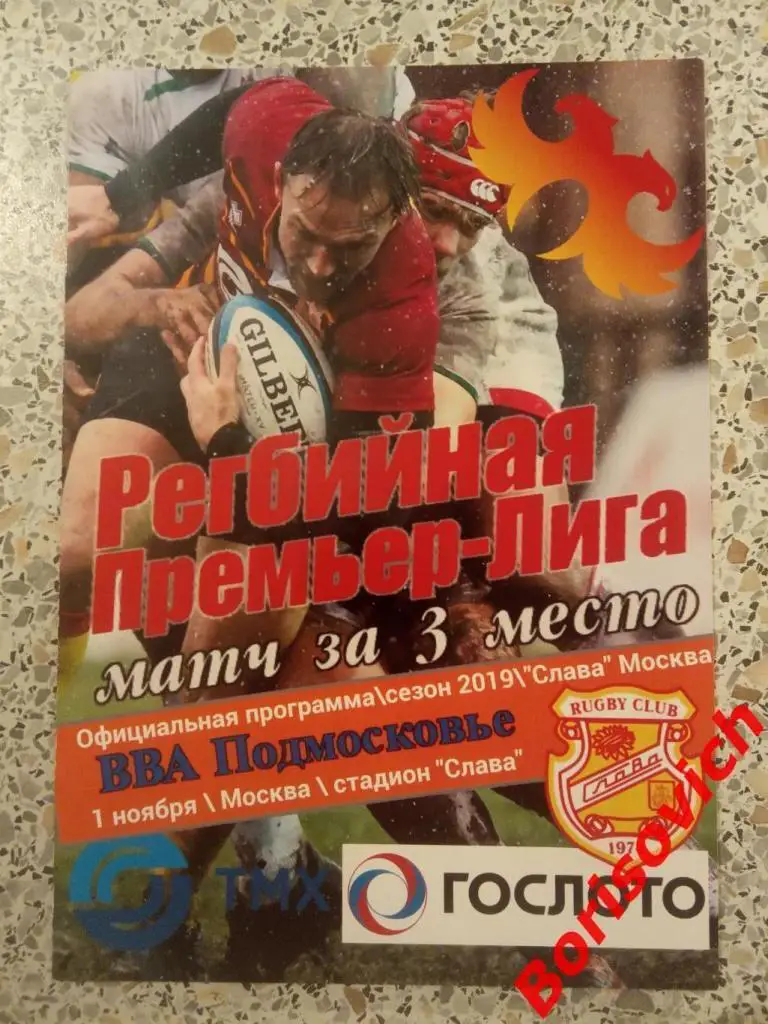 Регби ВВА Подмосковье Монино - Слава Москва 01-11-2019