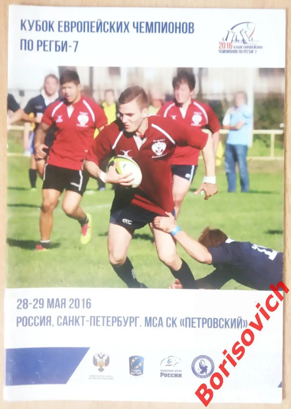 Регби 7 Кубок Европейских чемпионов 28-29.05.2016 Санкт-Петербург