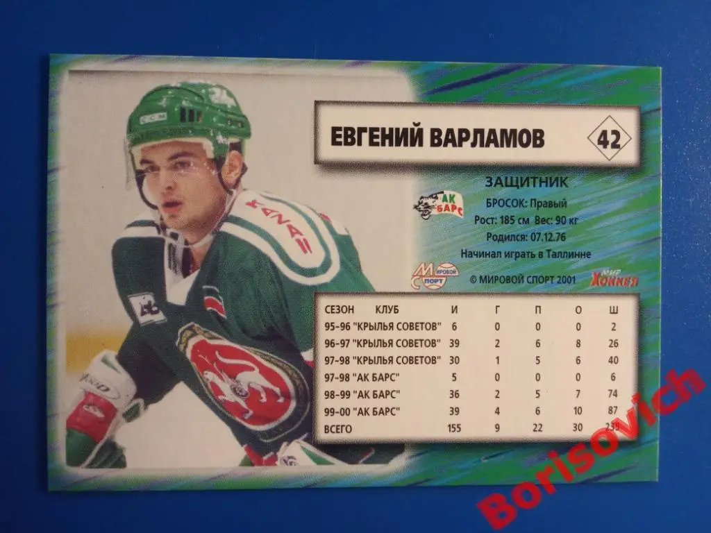 Евгений Варламов АК Барс Казань Российский хоккей Сезон 2000-2001 N 42 1