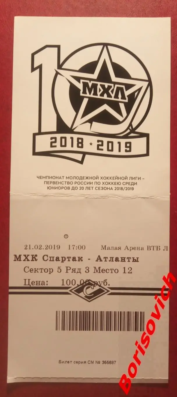 Билет МХК Спартак Москва - Атланты Московская область 21-02-2019