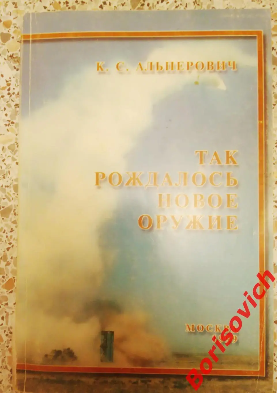 ТАК РОЖДАЛОСЬ НОВОЕ ОРУЖИЕ 1999 г 128 страниц Тираж 1000 экземпляров