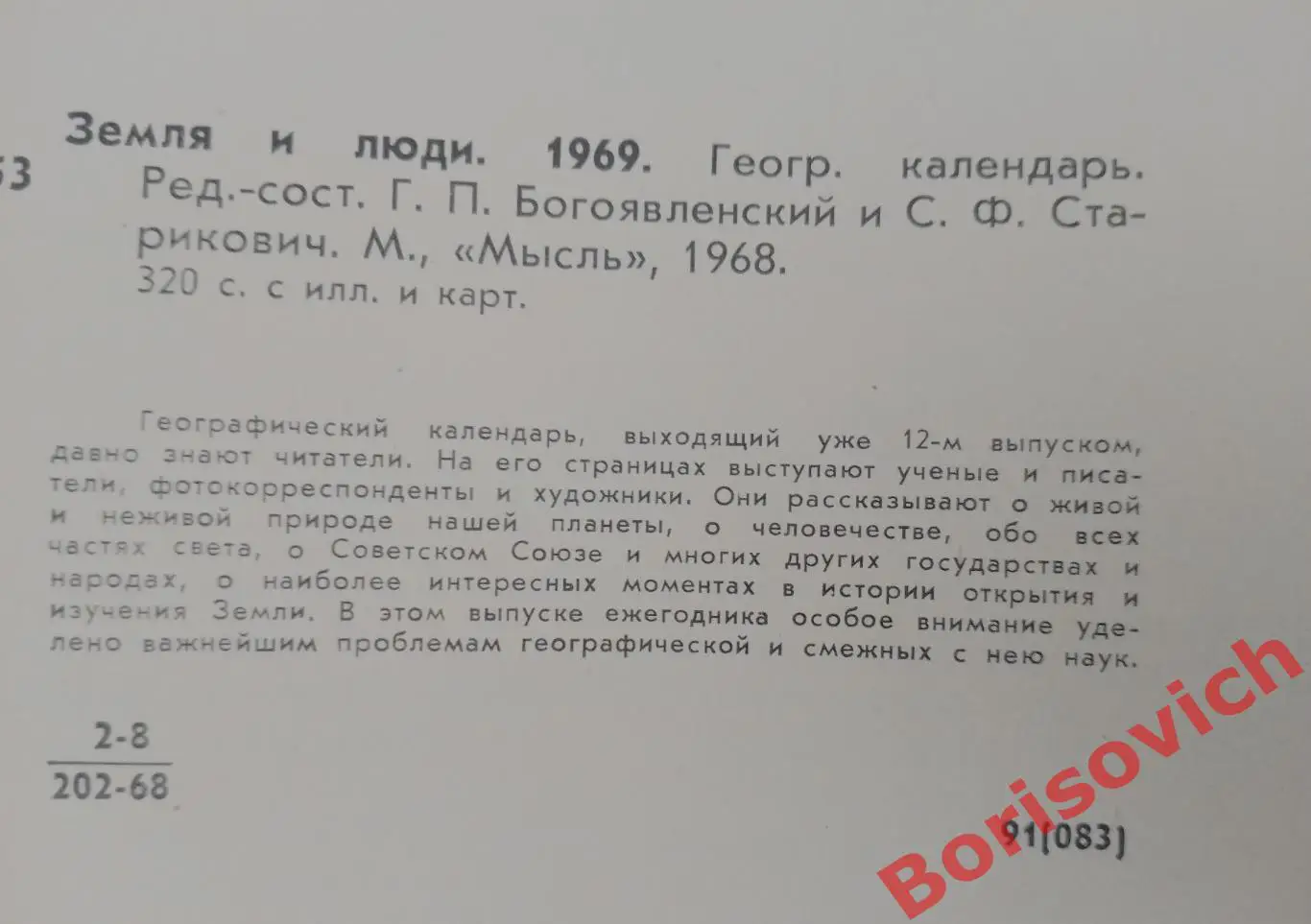 Земля и люди 1969 Географический календарь 320 стр 1