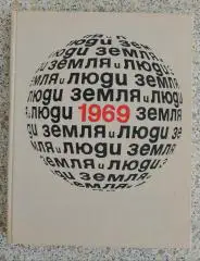 Земля и люди 1969 Географический календарь 320 стр