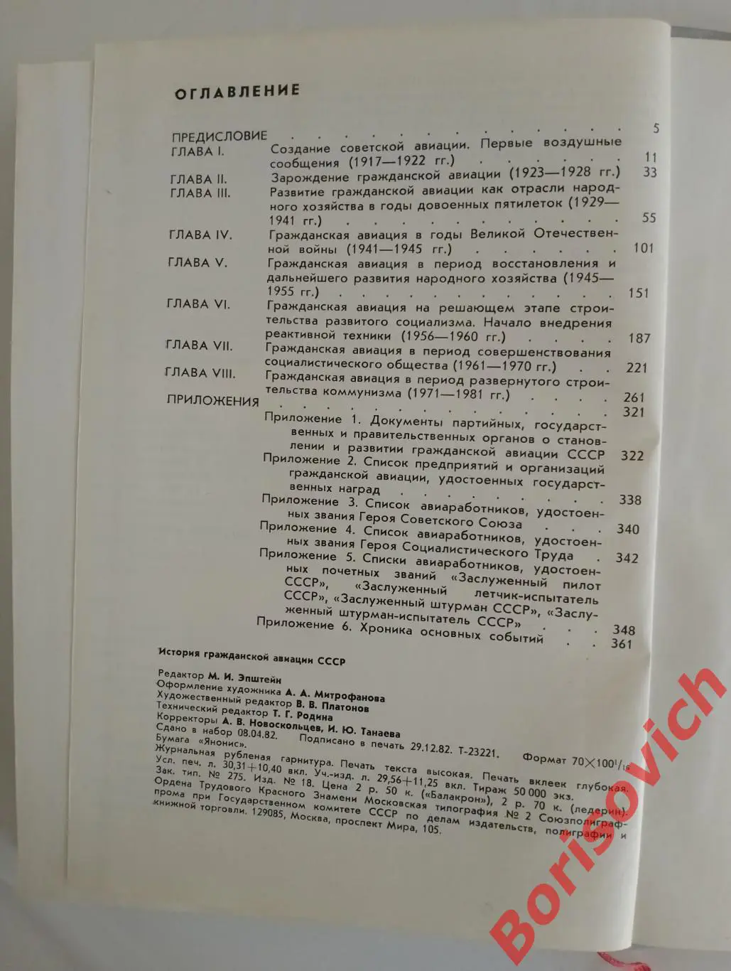 ИСТОРИЯ ГРАЖДАНСКОЙ АВИАЦИИ СССР 1983 г 376 стр 6