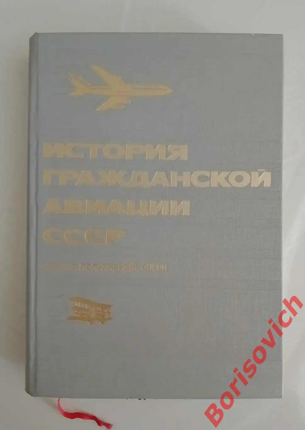ИСТОРИЯ ГРАЖДАНСКОЙ АВИАЦИИ СССР 1983 г 376 стр