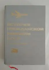 ИСТОРИЯ ГРАЖДАНСКОЙ АВИАЦИИ СССР 1983 г 376 стр