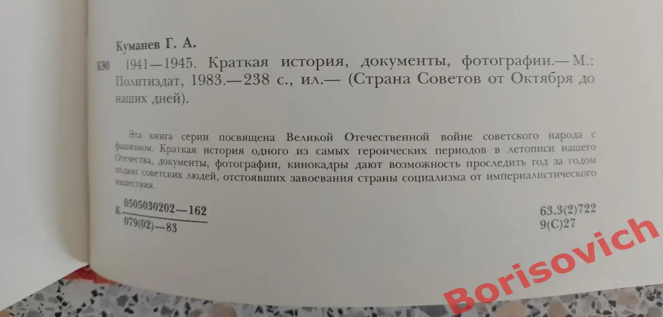 Г. А. Куманев Страна Советов от Октября до наших дней 1983 г 238 стр 1