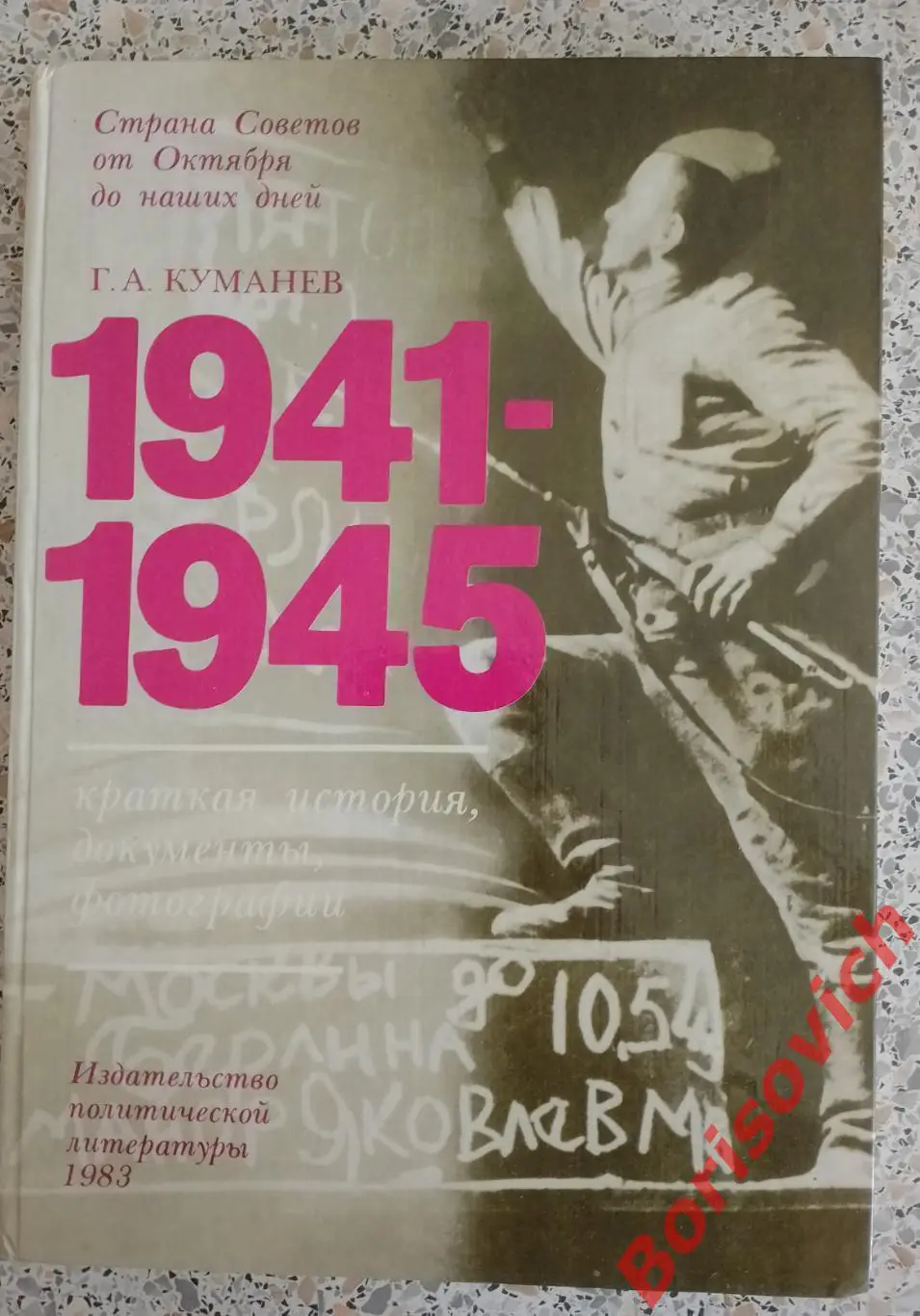 Г. А. Куманев Страна Советов от Октября до наших дней 1983 г 238 стр