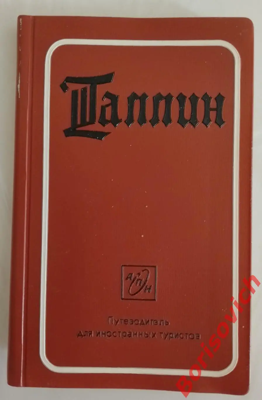 Т. Томберг ТАЛЛИН TALLINN Путеводитель A TOURIST GUIDEBOOK На русском языке 1971