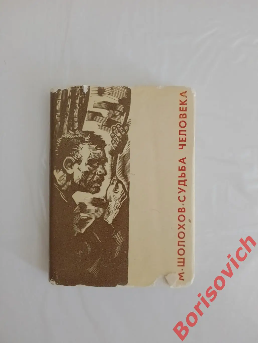Мини формат М. Шолохов СУДЬБА ЧЕЛОВЕКА 1967 г Нальчик 96 стр Тираж 5000 экз