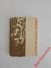 Мини формат М. Шолохов СУДЬБА ЧЕЛОВЕКА 1967 г Нальчик 96 стр Тираж 5000 экз