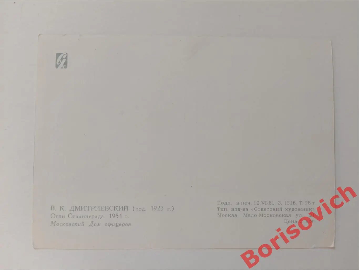 В. К. Дмитриевский Огни Сталинграда 1951 Советский художник 1961 1