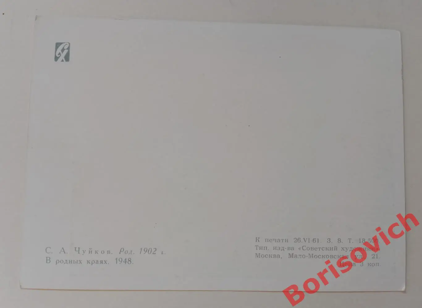 С. А. Чуйков В родных краях Советский художник 1961 1