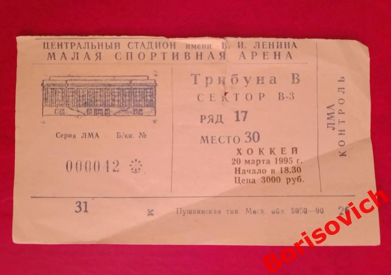 Билет Динамо Москва - Авангард Омск 20-03-1995 Плей-офф