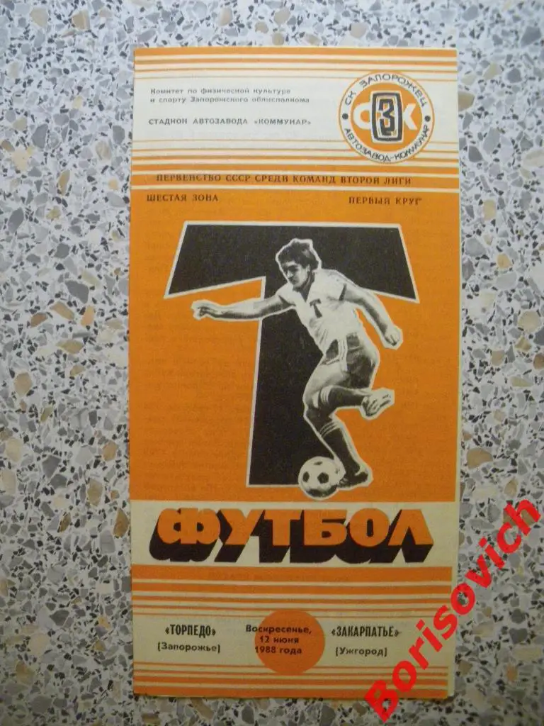 Торпедо Запорожье - Закарпатье Ужгород 12-06-1988