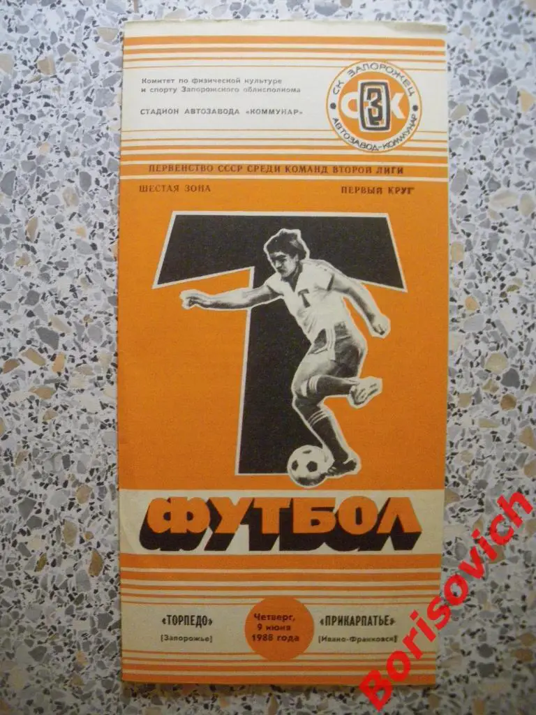 Торпедо Запорожье - Прикарпатье Ивано-Франковск 09-06-1988