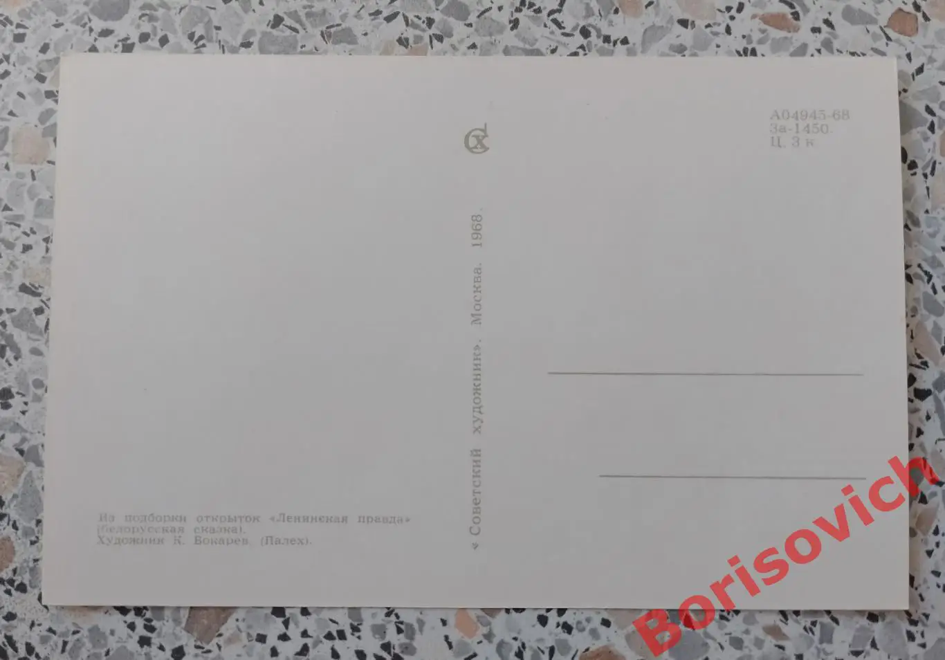 Из подборки открыток Ленинская правда 1968.3 1