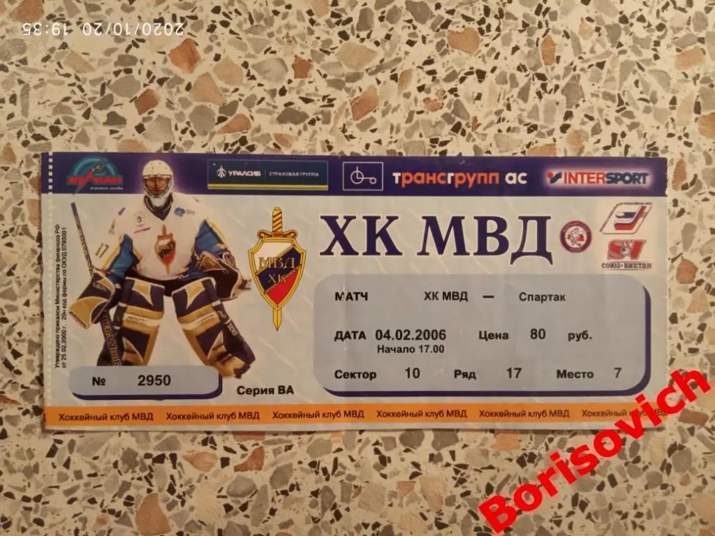 Билет ХК МВД Московская область - Спартак Москва 04-02-2006