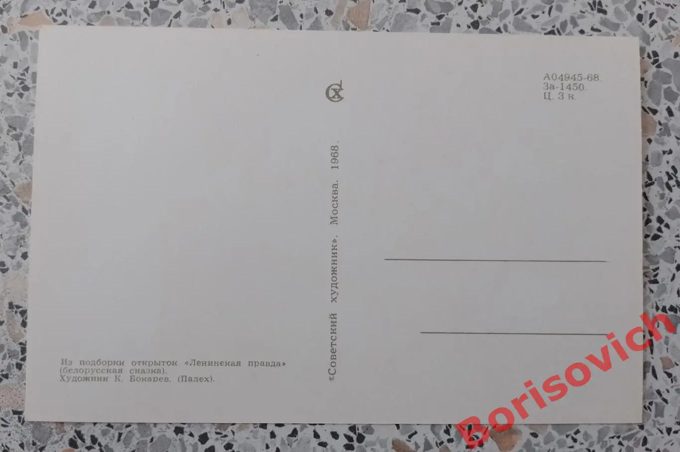 Из подборки открыток Ленинская правда 1968.4 1