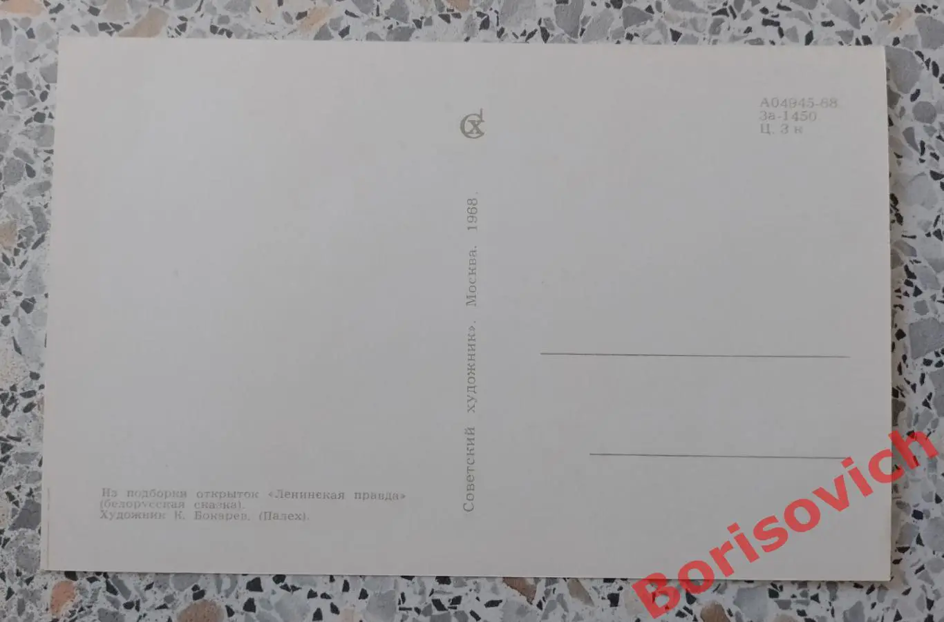 Из подборки открыток Ленинская правда 1968.5 1