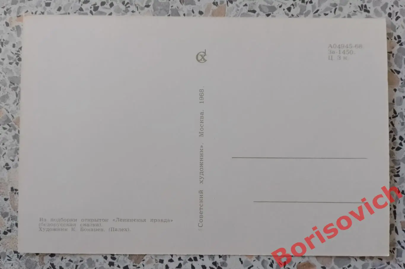 Из подборки открыток Ленинская правда 1968.6 1
