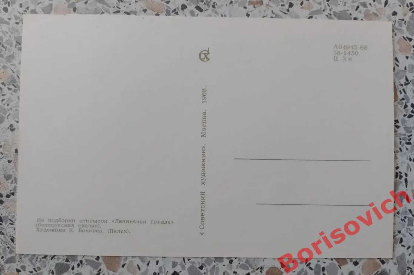 Из подборки открыток Ленинская правда 1968.8 1