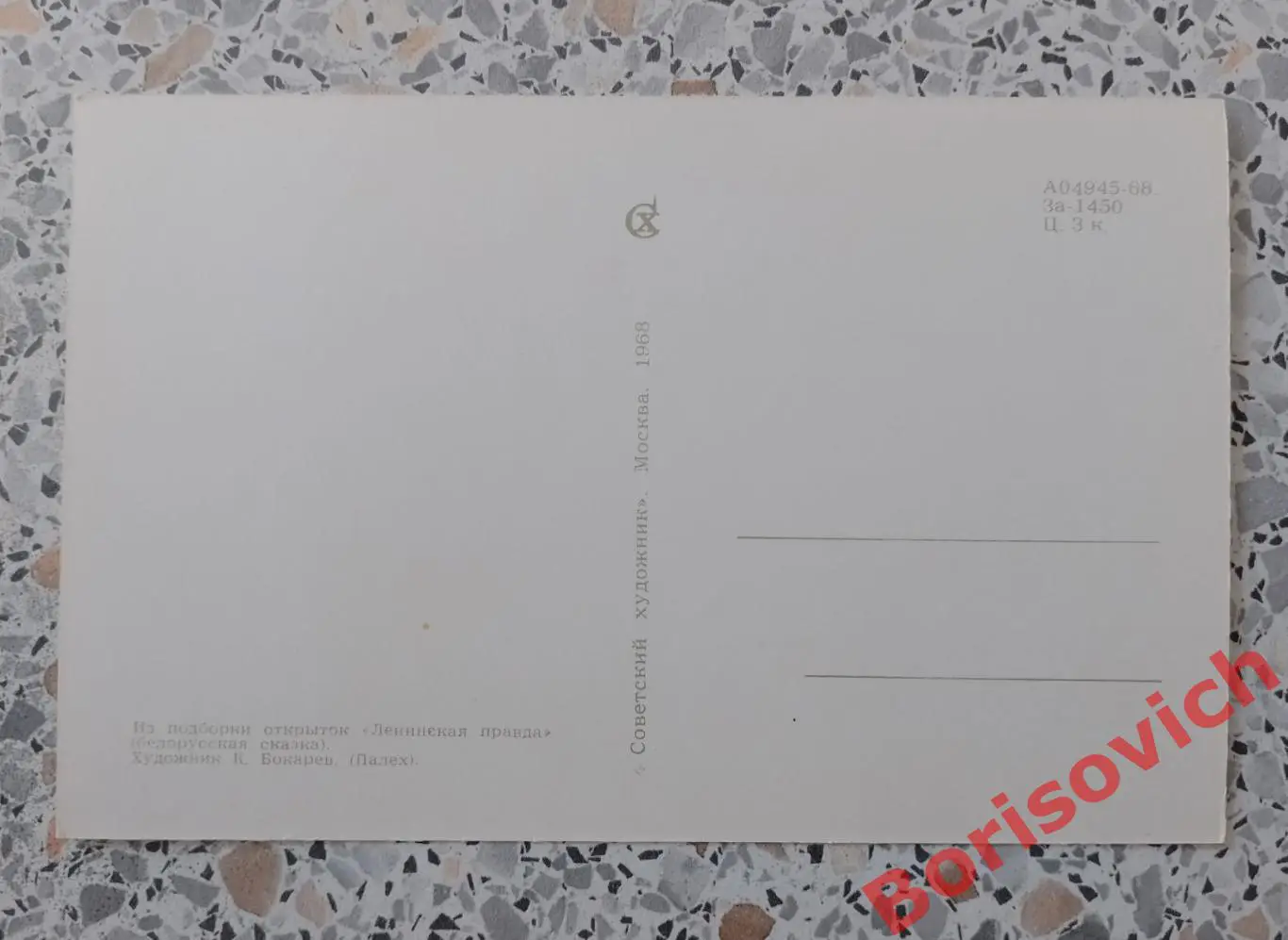 Из подборки открыток Ленинская правда 1968.12 1